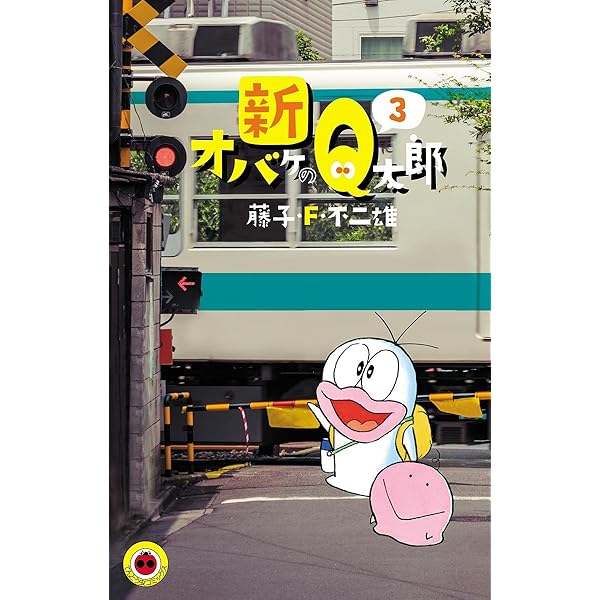 Amazon.co.jp: 新オバケのQ太郎（1） (てんとう虫コミックス