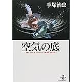 空気の底 (秋田文庫 1-36)