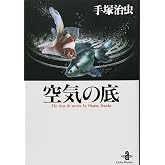 空気の底 (秋田文庫 1-36)
