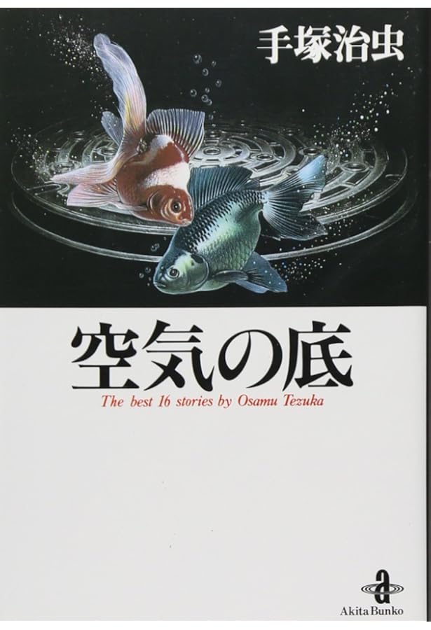 Amazon.co.jp: 鉄の旋律 (秋田文庫 1-16) : 手塚 治虫: Japanese Books