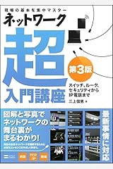 ネットワーク超入門講座 第3版 単行本