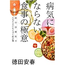 病気にならない食事の極意 | 徳田安春 |本 | 通販 | Amazon