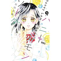 Amazon.co.jp: ハニーレモンソーダ 10 (りぼんマスコットコミックス