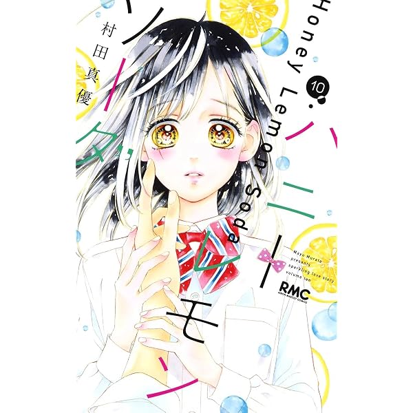 Amazon.co.jp: ハニーレモンソーダ 10 (りぼんマスコットコミックス