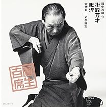 圓生百席1-18 ,20-58 Amazon.co.jp: 圓生百席(1)一文惜しみ/居残り佐平次: ミュージック