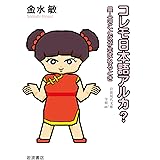 コレモ日本語アルカ？ 異人のことばが生まれるとき (岩波現代文庫 学術467)