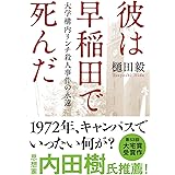 彼は早稲田で死んだ 大学構内リンチ殺人事件の永遠 (文春文庫)