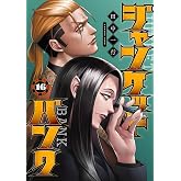 ジャンケットバンク 16 (ヤングジャンプコミックス)