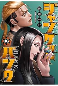 ジャンケットバンク 1－19巻 田中一行 既刊発売全巻 ヤングジャンプ ジャンケットバンク 1－19巻 田中一行 既刊発売全巻 ヤング