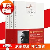 平凡的世界 路遥 中国語小説 簡体字 全本 3冊 平凡な世界 平凡的世界(全三册) – JF Books | 季風書園