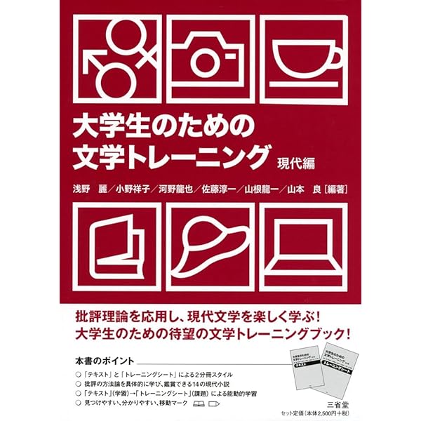 大学生のための文学トレ-ニング: テキスト (近代編) | 河野 龍也 |本