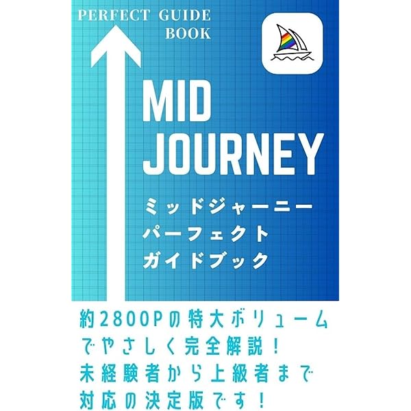 Amazon.co.jp: 【超最新版】Midjourney（ミッドジャーニー