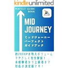 【超最新版】Midjourney(ミッドジャーニー) パーフェクトガイドブック : すべての機能と使い方をやさしく完全解説!大量のプロンプト集も公開!ニジジャーニー(Niji)対応!便利な外部ツールからAIの著作権問題まで網羅した決定版!