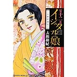イシュタルの娘~小野於通伝~(12) (BE LOVE KC)