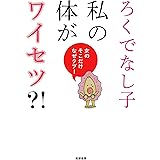 私の体がワイセツ？！　――女のそこだけなぜタブー