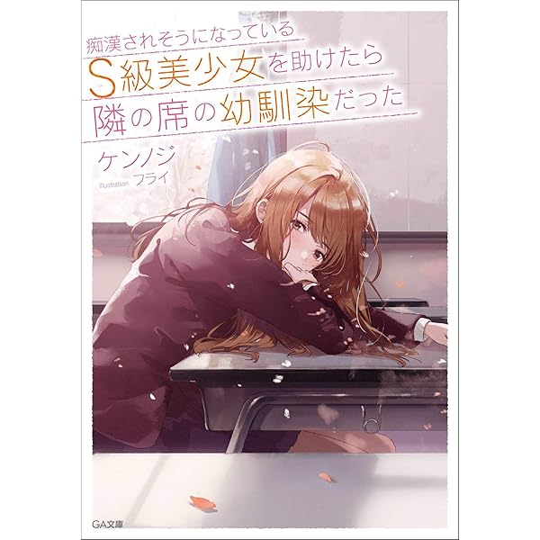 Amazon.co.jp: 痴漢されそうになっているS級美少女を助けたら隣