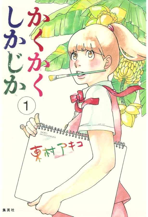 東村アキコ解体新書 (KCデラックス) | 東村 アキコ, アミューズメント