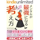 メンタルが最強になる考え方: 【メンタル・人間関係・自己肯定感・言語化・自律神経 本】 自己啓発 思考法 メンタル 本 (真道出版)