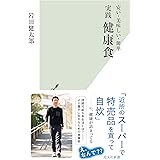 安い・美味しい・簡単　実践 健康食 (光文社新書)