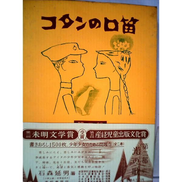 Amazon.co.jp: コタンの口笛 第2部上 (3)―光の歌 (偕成社文庫 4019