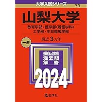 山梨大学（教育学部・医学部〈看護学科〉・工学部・生命環境学部