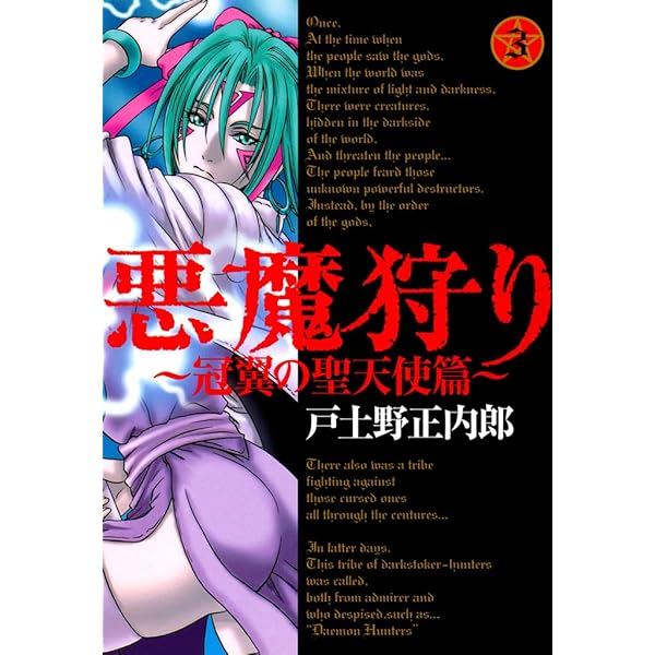 悪魔狩り -冠翼の聖天使篇- 5巻 悪魔狩り －冠翼の聖天使篇