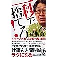 一秒で捨てろ! 人生がときめく「逆転の整理術」 (PHPビジネス新書)