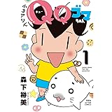 小3アシベ QQゴマちゃん(1) (アクションコミックス)