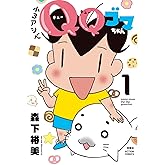 小3アシベ QQゴマちゃん(1) (アクションコミックス)