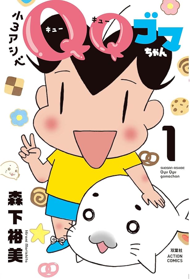 COMA GOMA ゴマちゃん(1) (アクションコミックス) | 森下 裕美
