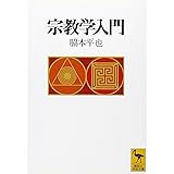 宗教学入門 (講談社学術文庫)