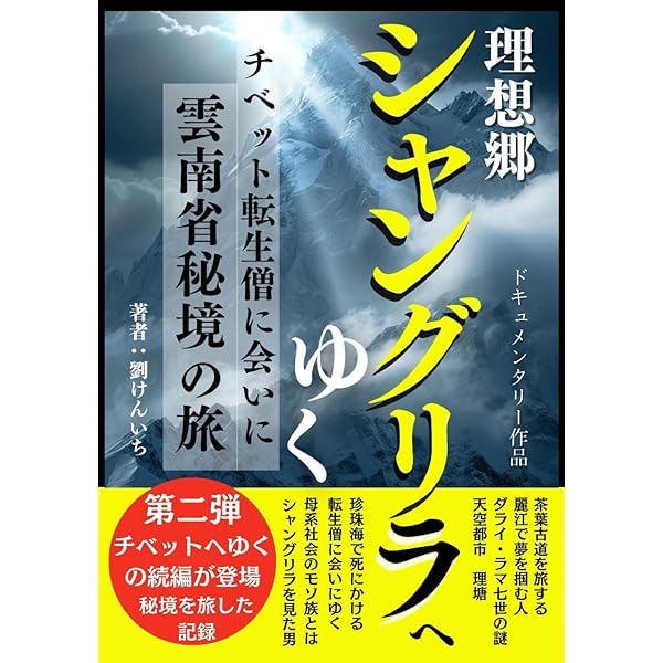 チベットへゆく チベット仏教最高指導者ダライ・ラマ法王輪廻