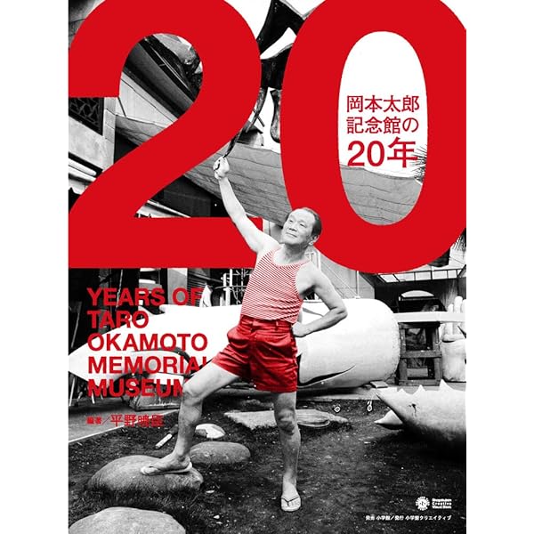 岡本太郎記念館の20年 (Shogakukan Creative Visual Book) | 平野暁臣