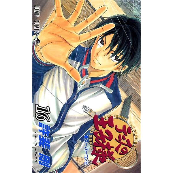 テニスの王子様 17 (ジャンプコミックス) | 許斐 剛 |本 | 通販 | Amazon