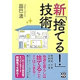 新「捨てる!」技術 (宝島SUGOI文庫)