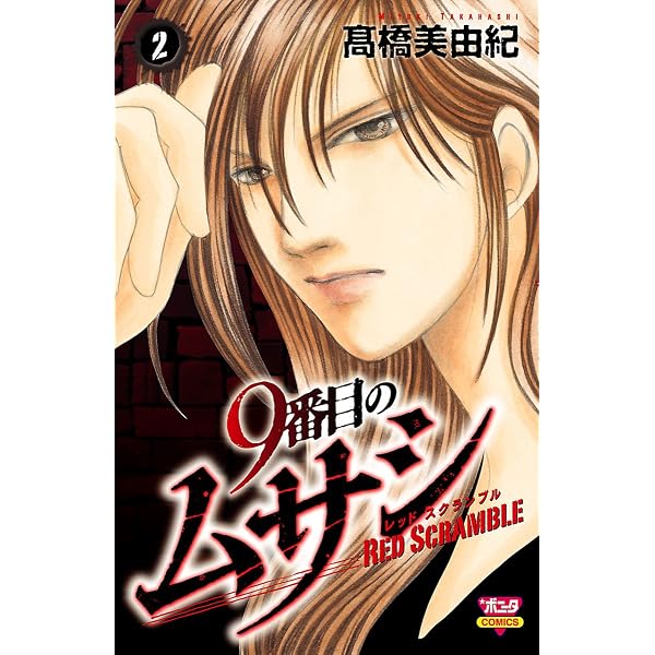 Amazon.co.jp: 9番目のムサシ レッドスクランブル 1 eBook : 高橋