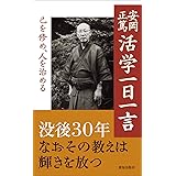 安岡正篤 活学一日一言 (致知一日一言シリーズ 16)