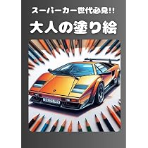 大人の塗り絵: スーパーカー世代必見!! | クリスチャン ヨシムラ |本