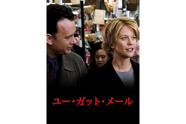 ユー・ガット・メール (字幕版)