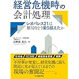 経営危機時の会計処理: レオパレス21は難局をどう乗り越えたか