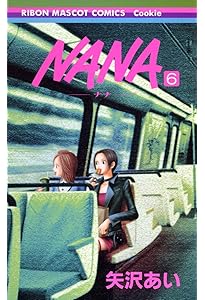 Amazon.co.jp: NANA―ナナ― 8 (りぼんマスコットコミックス) : 矢沢
