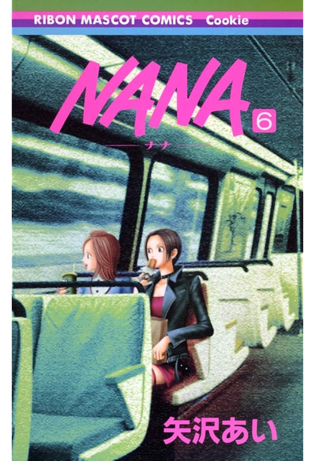 Amazon.co.jp: NANA―ナナ― 8 (りぼんマスコットコミックス) : 矢沢
