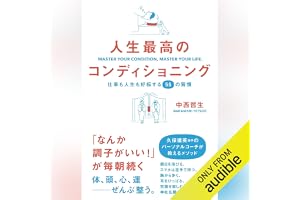 人生最高のコンディショニング　仕事も人生も好転する55の習慣:の表紙