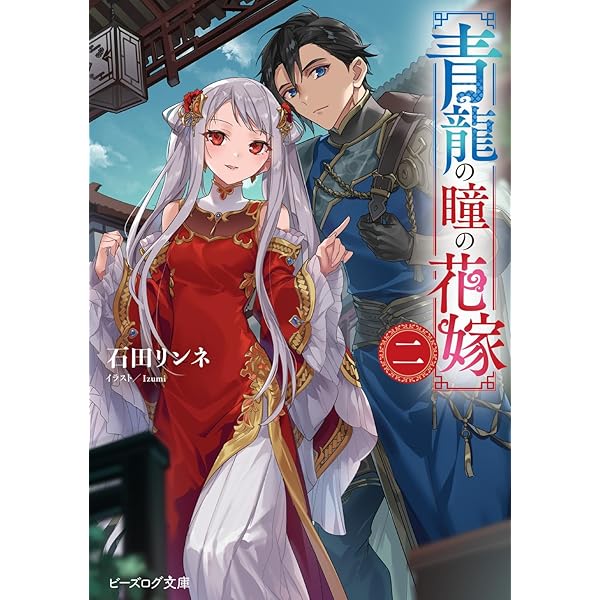 Amazon.co.jp: 茉莉花官吏伝 十八 青龍の睛を点ずる (ビーズログ文庫