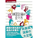 パワーアップ吹奏楽! 練習計画の立て方