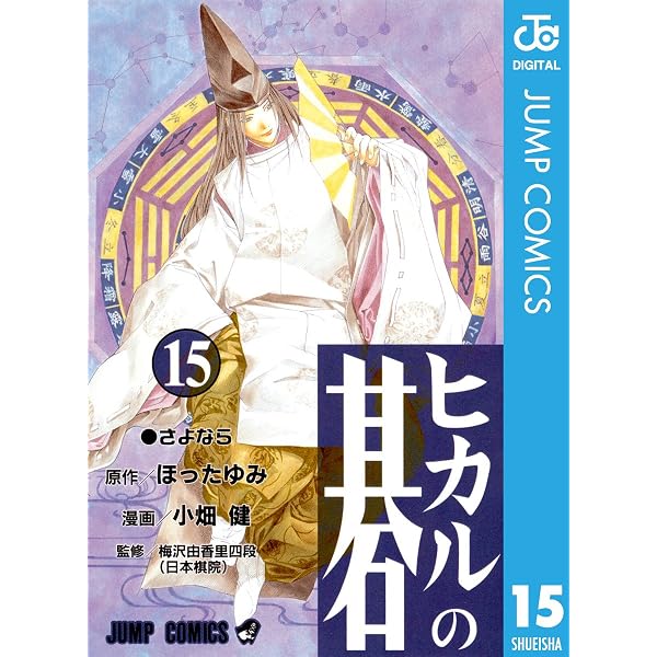 Amazon.co.jp: ヒカルの碁 12 (ジャンプコミックスDIGITAL) eBook