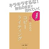女性のための伝説のコピーライティング 文章力アップ