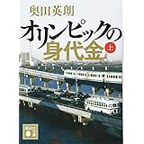 オリンピックの身代金(上) (講談社文庫)