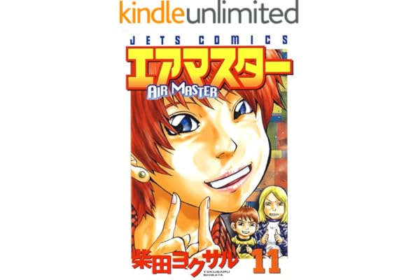 エアマスター 11 (ジェッツコミックス)