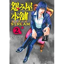 怨み屋本舗 STREAM 1 (ヤングジャンプコミックス) | 栗原 正尚 |本